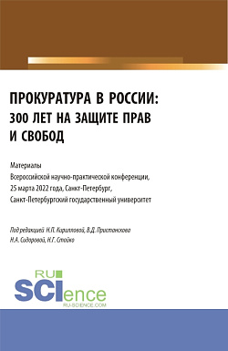 картинка Прокуратура в России: 300 лет на защите прав и свобод. Материалы Всероссийской научно-практической конференции. 25 марта 2022. (Бакалавриат, Специалитет). Сборник статей. от магазина КНОРУС