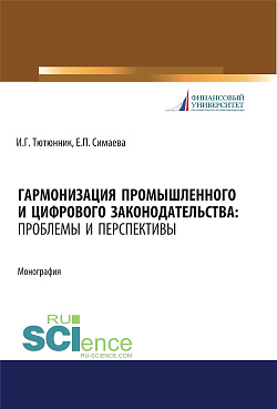 картинка Гармонизация промышленного и цифрового законодательства. Проблемы и перспективы. (Аспирантура, Бакалавриат, Магистратура, Специалитет). Монография. от магазина КНОРУС