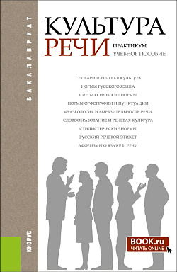 картинка Культура речи. Практикум. (Бакалавриат, Магистратура). Учебное пособие. от магазина КНОРУС