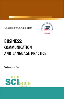 картинка Business: communication and language practice. (Бакалавриат, Магистратура, Специалитет). Учебное пособие. от магазина КНОРУС