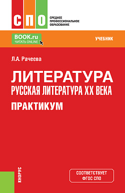 картинка Литература: русская литература XX века. Практикум. (СПО). Учебное пособие. от магазина КНОРУС