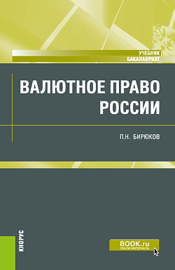 картинка Валютное право России. (Бакалавриат). Учебник. от магазина КНОРУС