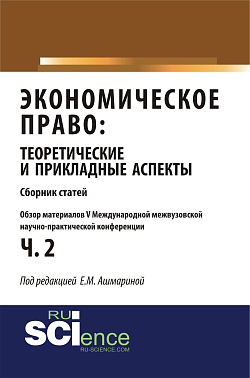 картинка Обзор материалов V международной межвузовской научно-практической конференции «Экономическое право: теоретические и прикладные аспекты». (Аспирантура, Бакалавриат, Магистратура). Монография. от магазина КНОРУС