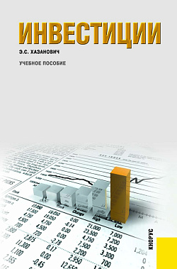 картинка Инвестиции. (Бакалавриат, Специалитет). Учебное пособие. от магазина КНОРУС