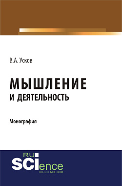 картинка Мышление и деятельность. (Бакалавриат). Монография. от магазина КНОРУС
