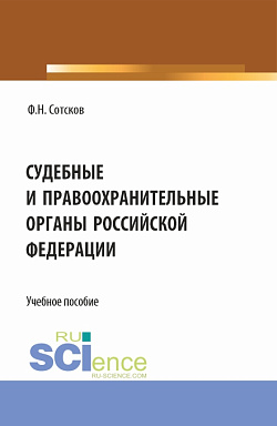 картинка Судебные и правоохранительные органы Российской Федерации. (Аспирантура, Бакалавриат, Магистратура, Специалитет). Учебное пособие. от магазина КНОРУС