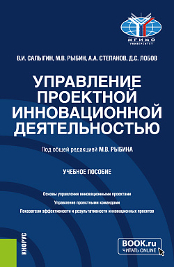 картинка Управление проектной инновационной деятельностью. (Бакалавриат, Магистратура). Учебное пособие. от магазина КНОРУС