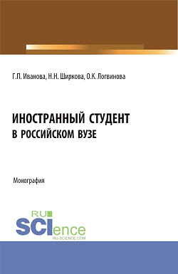 картинка Иностранный студент в российском вузе. (Бакалавриат, Магистратура). Монография. от магазина КНОРУС