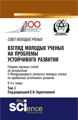 картинка Взгляд молодых ученых на проблемы устойчивого развития: сборник научных статей по результатам II международного конгресса молодых ученых по проблемам устойчивого развития - том 2. (Бакалавриат, Магистратура). Сборник статей. от магазина КНОРУС