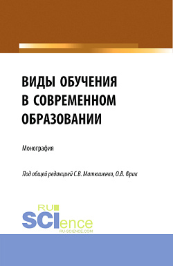 картинка Виды обучения в современном образовании. (Аспирантура, Бакалавриат, Магистратура). Монография. от магазина КНОРУС