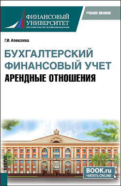 картинка Бухгалтерский финансовый учет. Арендные отношения. (Бакалавриат, Магистратура). Учебное пособие. от магазина КНОРУС