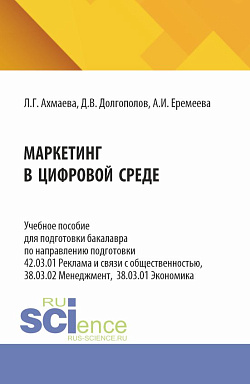 картинка Маркетинг в цифровой среде. (Бакалавриат, Магистратура). Учебное пособие. от магазина КНОРУС