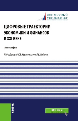 картинка Цифровые траектории экономики и финансов в XXI веке. (Аспирантура, Магистратура). Монография. от магазина КНОРУС