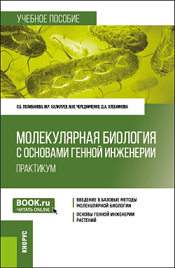 картинка Молекулярная биология с основами генной инженерии. Практикум. (Бакалавриат). Учебное пособие. от магазина КНОРУС