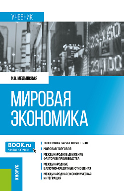 картинка Мировая экономика. (Бакалавриат, Специалитет). Учебник. от магазина КНОРУС