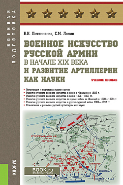картинка Военное искусство русской армии в начале XIX века и развитие артиллерии как науки. (Бакалавриат, Магистратура, Специалитет). Учебное пособие. от магазина КНОРУС