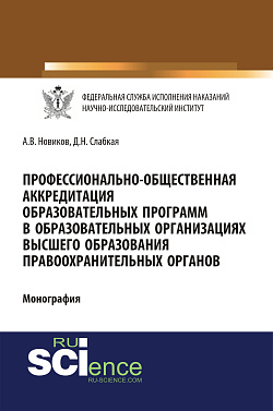 картинка Профессионально-общественная аккредитация образовательных программ в образовательных организация высшего образования правоохранительных органов. (Адъюнктура, Аспирантура, Бакалавриат, Магистратура). Монография. от магазина КНОРУС