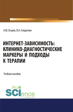 картинка Интернет-зависимость: клинико-диагностические маркеры и подходы к терапии. (Аспирантура, Бакалавриат, Магистратура). Учебное пособие. от магазина КНОРУС