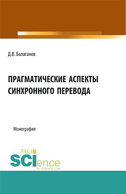 картинка Прагматические аспекты синхронного перевода. (Аспирантура, Бакалавриат, Магистратура). Монография. от магазина КНОРУС