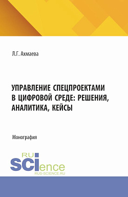 картинка Управление спецпроектами в цифровой среде: решения, аналитика, кейсы. (Магистратура). Монография. от магазина КНОРУС