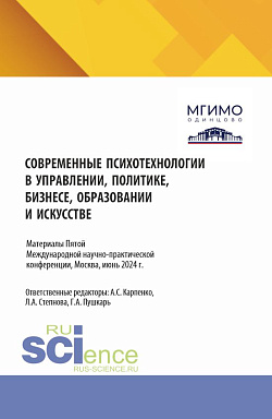 картинка Психологические концепции современной семьи и новые вызовы для практики. Сборник материалов по итогам V Международной научно-практической конференции "Современные психотехнологии в управлении, политике, бизнесе, образовании и искусстве", Москва, июнь 2024 от магазина КНОРУС