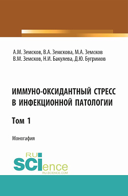 картинка Иммуно-оксидантный стресс в инфекционной патологии. Том 1. (Аспирантура, Специалитет). Монография. от магазина КНОРУС