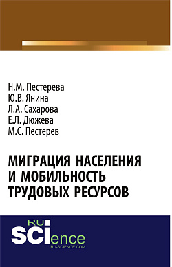 картинка Миграция населения и мобильность трудовых ресурсов. (Аспирантура, Бакалавриат, Магистратура). Монография. от магазина КНОРУС