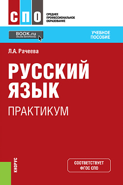 картинка Русский язык. Практикум. (СПО). Учебное пособие. от магазина КНОРУС
