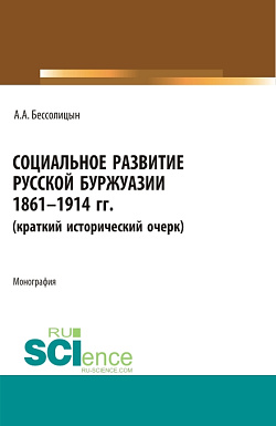 картинка Социальное развитие русской буржуазии. 1861-1914 гг. (Аспирантура, Бакалавриат, Магистратура). Монография. от магазина КНОРУС