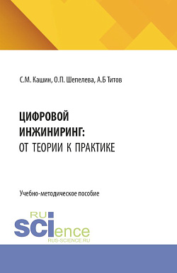 картинка Цифровой инжиниринг: от теории к практике. (Аспирантура, Бакалавриат, Магистратура). Учебно-методическое пособие. от магазина КНОРУС