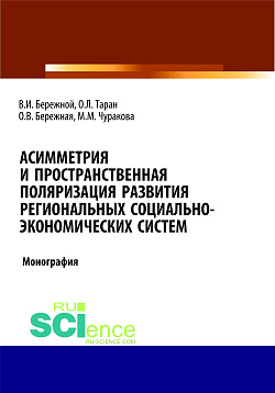 картинка Асимметрия и пространственная поляризация развития региональных социально- экономических систем. (Бакалавриат, Магистратура). Монография. от магазина КНОРУС