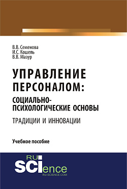 картинка Управление персоналом: социально - психологические основы управления персоналом (традиции и инновации). (Бакалавриат). Учебное пособие. от магазина КНОРУС