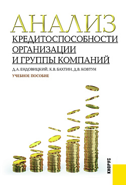 картинка Анализ кредитоспособности организации и группы компаний. (Бакалавриат, Магистратура). Учебное пособие. от магазина КНОРУС