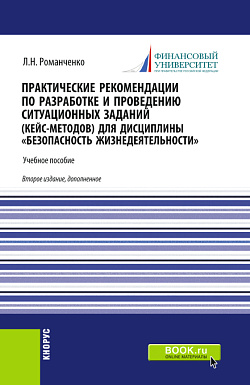 картинка Практические рекомендации по разработке и проведению ситуационных заданий (кейс - методов) для дисциплины «Безопасность жизнедеятельности». (Бакалавриат, Магистратура, Специалитет). Учебник. от магазина КНОРУС