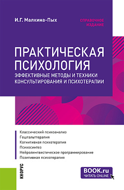 картинка Практическая психология. Эффективные методы и техники консультирования и психотерапии. (Специалитет). Справочное издание. от магазина КНОРУС