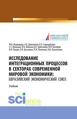 картинка Исследование интеграционных процессов в секторах современной мировой экономики: Евразийский экономический союз. (Аспирантура, Бакалавриат, Магистратура). Учебник. от магазина КНОРУС