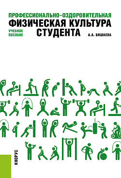 картинка Профессионально-оздоровительная физическая культура студента. (Бакалавриат). Учебное пособие. от магазина КНОРУС