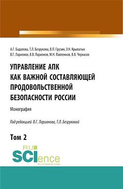 картинка Управление АПК как важной составляющей продовольственной безопасности России. Том 2. (Аспирантура, Бакалавриат, Магистратура). Монография. от магазина КНОРУС