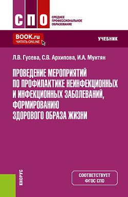 картинка Проведение мероприятий по профилактике неинфекционных и инфекционных заболеваний, формированию здорового образа жизни. (СПО). Учебник. от магазина КНОРУС