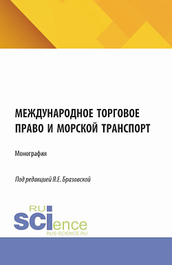 картинка Международное торговое право и морской транспорт. (Аспирантура, Бакалавриат, Магистратура). Монография. от магазина КНОРУС