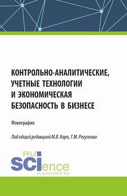 картинка Контрольно-аналитические, учетные технологии и экономическая безопасность в бизнесе. (Аспирантура, Бакалавриат, Магистратура, Специалитет). Монография. от магазина КНОРУС
