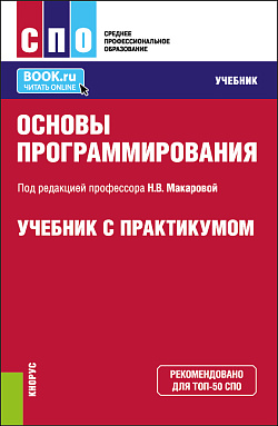 картинка Основы программирования. (СПО). Учебник и практикум. от магазина КНОРУС