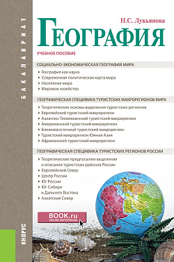 картинка География. (Бакалавриат). Учебное пособие. от магазина КНОРУС