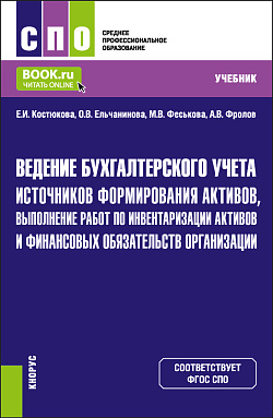 картинка Ведение бухгалтерского учета источников формирования активов, выполнение работ по инвентаризации активов и финансовых обязательств организации. (СПО). Учебник. от магазина КНОРУС