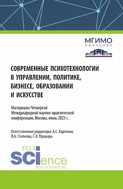картинка Сборник материалов по итогам IV Международной научно-практической конференции 1-2 июня 2023 года «Современные психотехнологии в управлении, политике, бизнесе, образовании и искусстве». (Аспирантура, Бакалавриат, Магистратура). Сборник материалов. от магазина КНОРУС