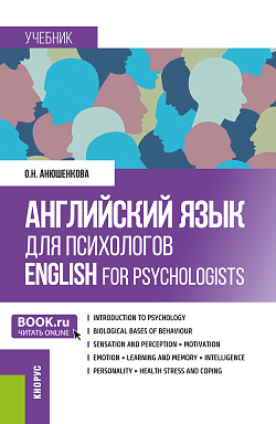 картинка Английский язык для психологов = English for Psychologists. (Бакалавриат, Магистратура). Учебник. от магазина КНОРУС