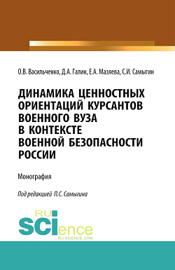 картинка Динамика ценностных ориентаций курсантов военного вуза в контексте военной безопасности России. (Адъюнктура, Аспирантура, Бакалавриат, Магистратура, Специалитет). Монография. от магазина КНОРУС