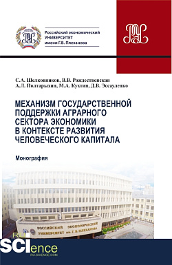 картинка Механизм государственной поддержки аграрного сектора экономики в контексте развития человеческого капитала. (Бакалавриат, Магистратура). Монография. от магазина КНОРУС