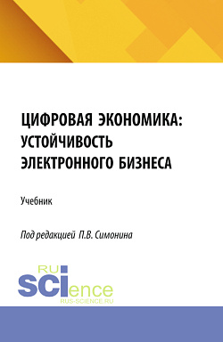 картинка Цифровая экономика: устойчивость электронного бизнеса. (Аспирантура, Бакалавриат, Магистратура). Учебник. от магазина КНОРУС