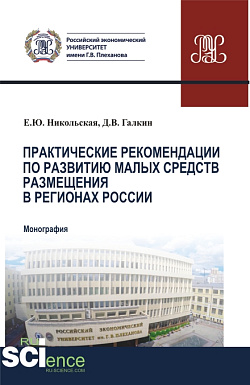 картинка Практические рекомендации по развитию малых средств размещения в регионах России. (Аспирантура, Бакалавриат, Магистратура). Монография. от магазина КНОРУС